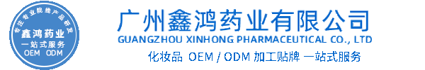 赫拉化妆品源头OEM加工贴牌 化妆品生产企业