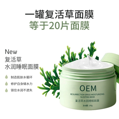 赫拉_复活草睡眠面膜OEM